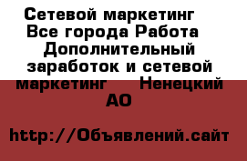 Сетевой маркетинг. - Все города Работа » Дополнительный заработок и сетевой маркетинг   . Ненецкий АО